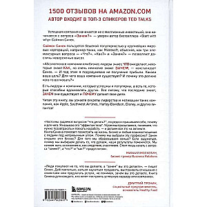 Начни с Зачем?. Как выдающиеся лидеры вдохновляют действовать