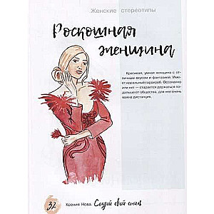 Создай свой стиль. Пошаговое руководство по созданию умного гардероба