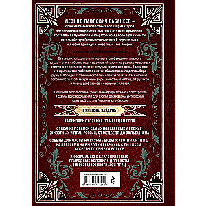 Все об охоте. Легендарная подарочная энциклопедия Сабанеева