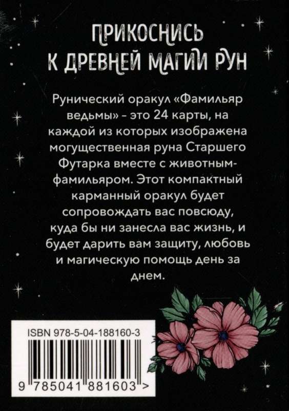 Фамильяры ведьмы. Рунический оракул 24 карты и руководство