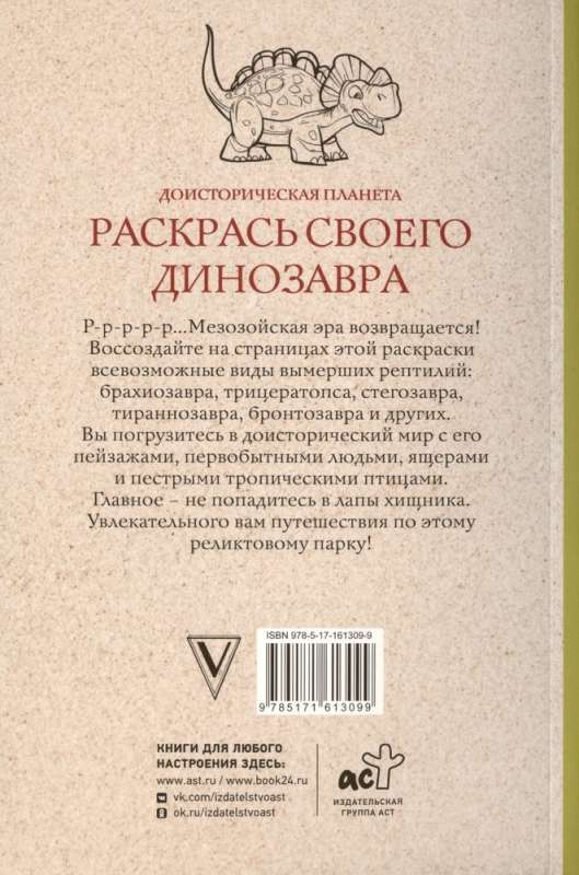 Доисторическая планета. Раскрась своего динозавра