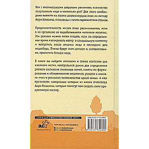 Продуктивная пасека. Долгоживущие пчелы по методу Ковалева