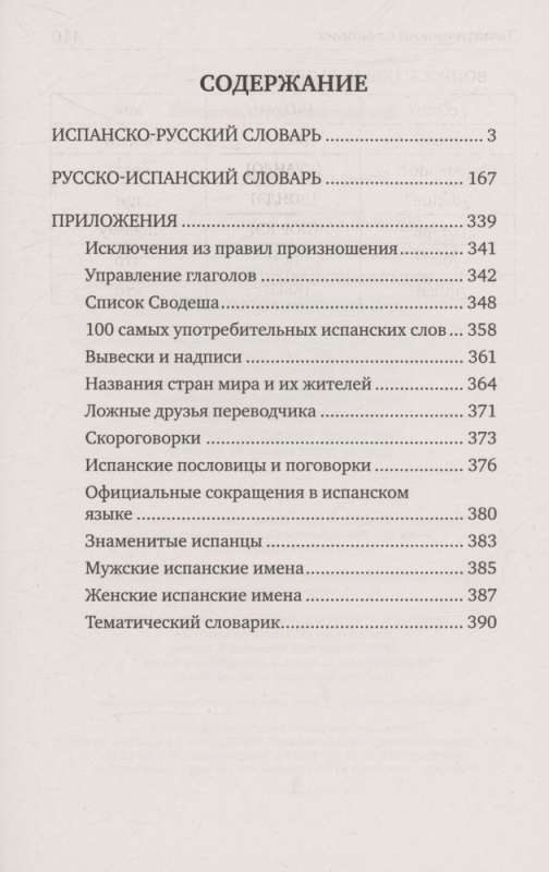 Популярный испанско-русский русско-испанский словарь с произношением