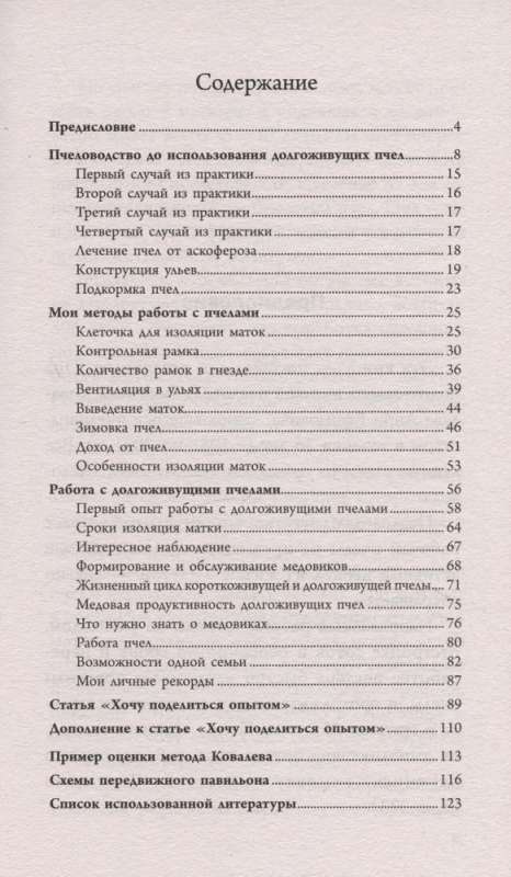 Продуктивная пасека. Долгоживущие пчелы по методу Ковалева