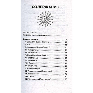 Таро Уэйта. Уникальное толкование карт от признанного Мастера. Глубоко, подробно, понятно