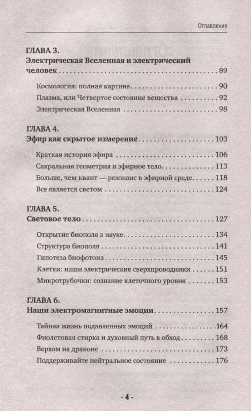 Электрическое тело. Как перезарядить свое тело и повысить уровень жизненной силы организма. Новаторский подход к исцелению