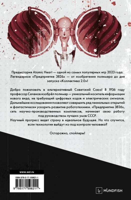 Atomic Heart. Предыстория «Предприятия 3826». Специальное издание: роман