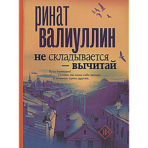 Ринат Валиуллин: Серия НЕ