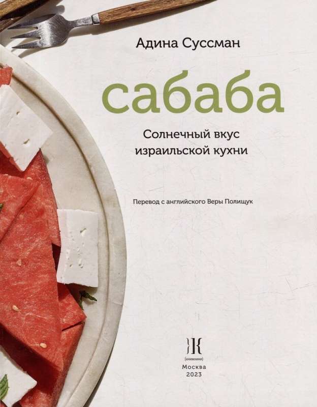 Сабаба. Солнечный вкус израильской кухни: кулинарная книга