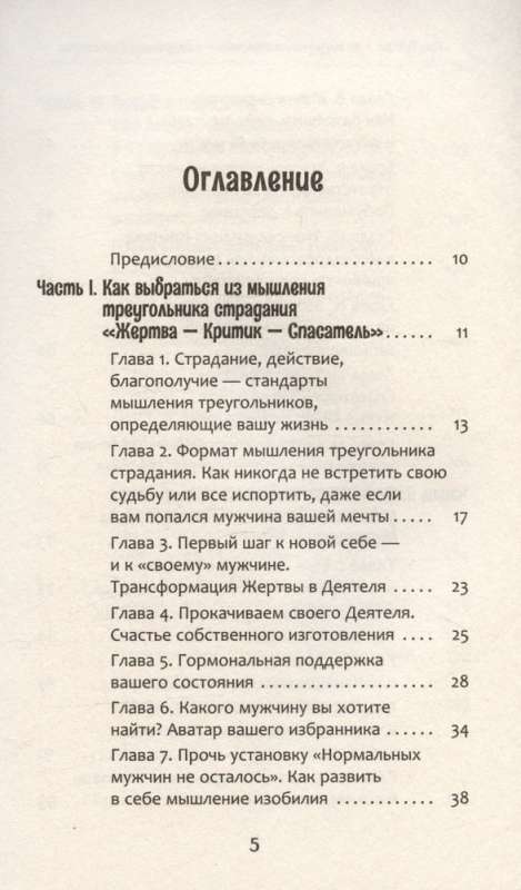 Из треугольника страдания - в треугольник благополучия. Как встретить своего мужчину