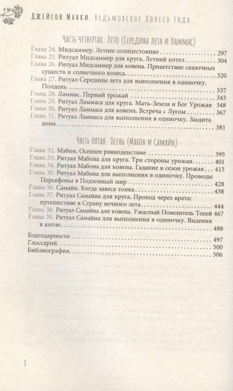 Ведьмовское Колесо Года: ритуалы для круга, ковена и виккан-одиночек