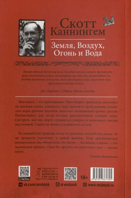 Земля, Воздух, Огонь и Вода: еще больше техник природной магии 