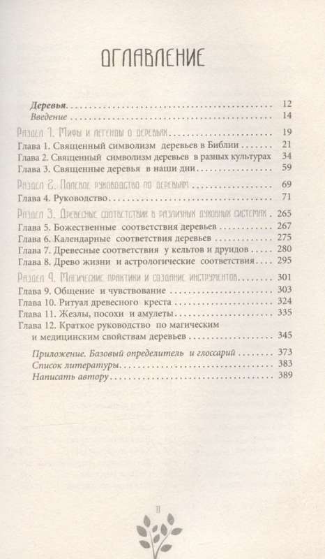 Древняя магия деревьев. Как распознавать и работать с ними в духовной и магической