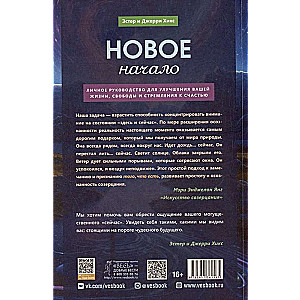 Новое начало. Том 2. Личное руководство для улучшения вашей жизни, свободы и стремления