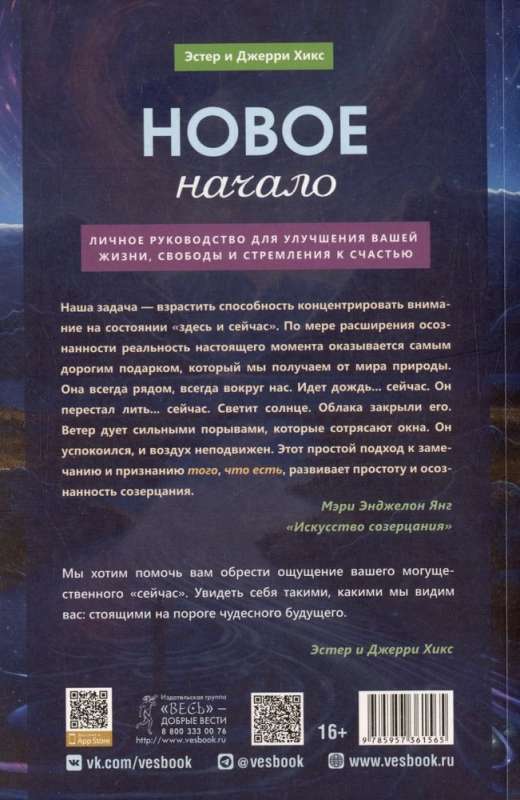 Новое начало. Том 2. Личное руководство для улучшения вашей жизни, свободы и стремления