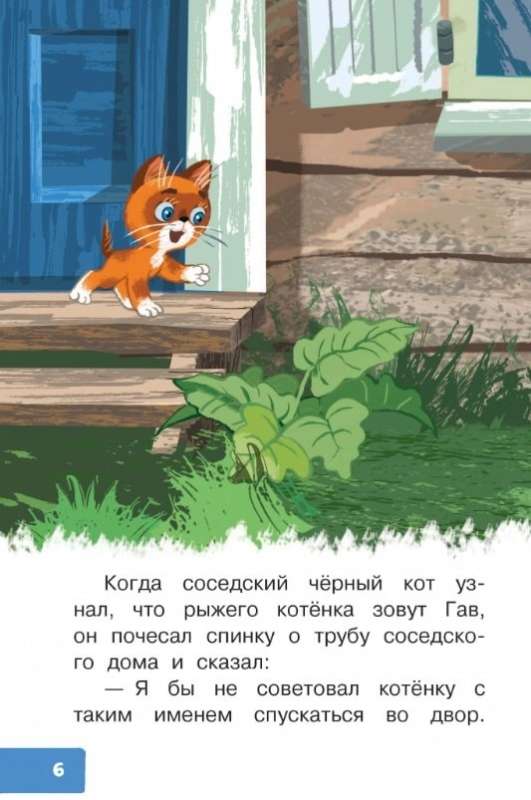 Котёнок по имени Гав