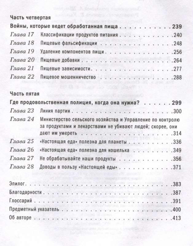 Чем нас пичкают! Вся правда о правильном питании и современной медицине