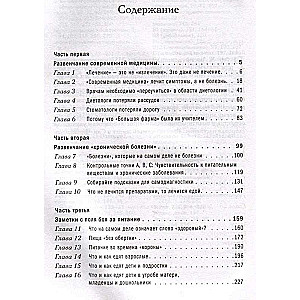 Чем нас пичкают! Вся правда о правильном питании и современной медицине