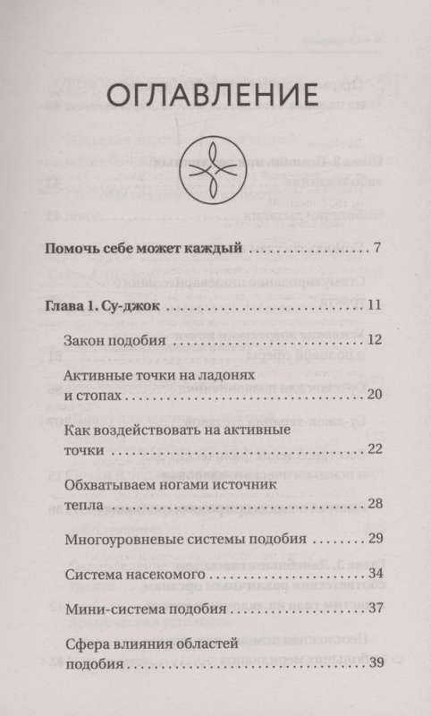 Шиацу и Су-джок: целительный массаж активных точек. Подробный самоучитель