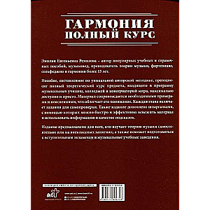 Гармония. Полный курс: вся теория с упражнениями и шпаргалками