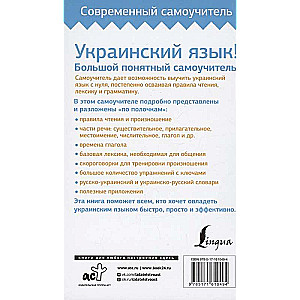 Украинский язык! Большой понятный самоучитель. Всё подробно и по полочкам