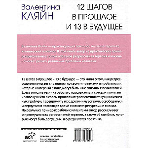 12 шагов в прошлое и 13 в будущее. Перепрограммирование судьбы через прошлые воплощения