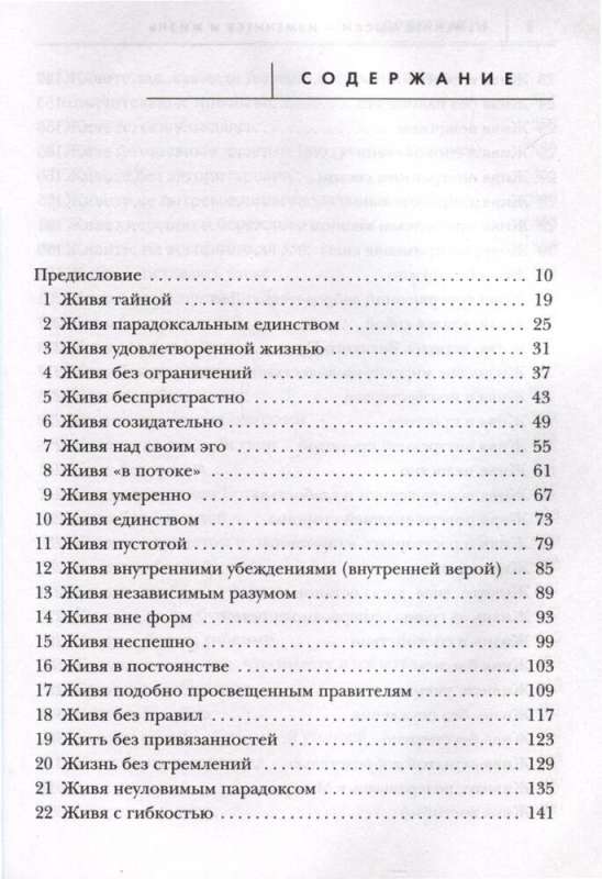 Измените мысли - изменится и жизнь. Осознанный подход к древней мудрости Дао