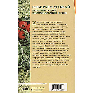 Собираем урожай. Разумный подход к использованию земли