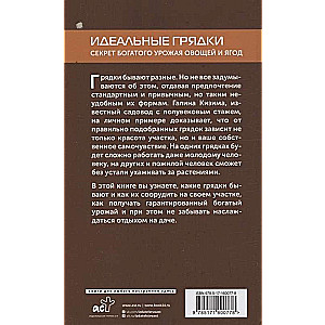 Идеальные грядки. Секрет богатого урожая овощей и ягод