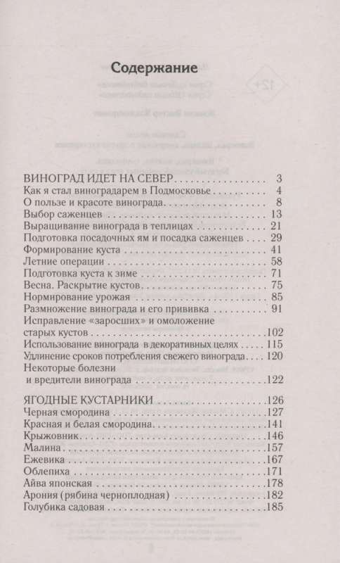 Садовые ягоды. Виноград, малина, смородина и другие кустарники