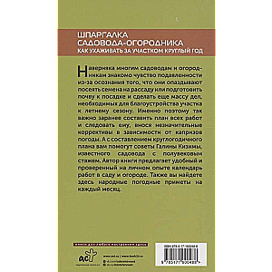 Шпаргалка садовода-огородника. Как ухаживать за участком круглый год