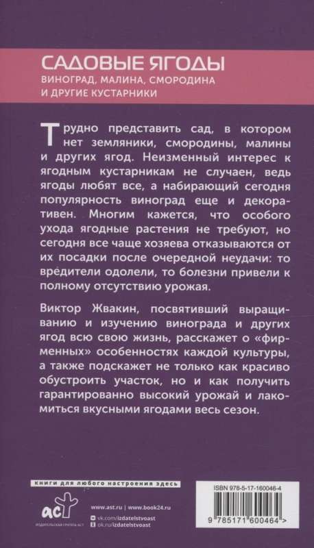 Садовые ягоды. Виноград, малина, смородина и другие кустарники