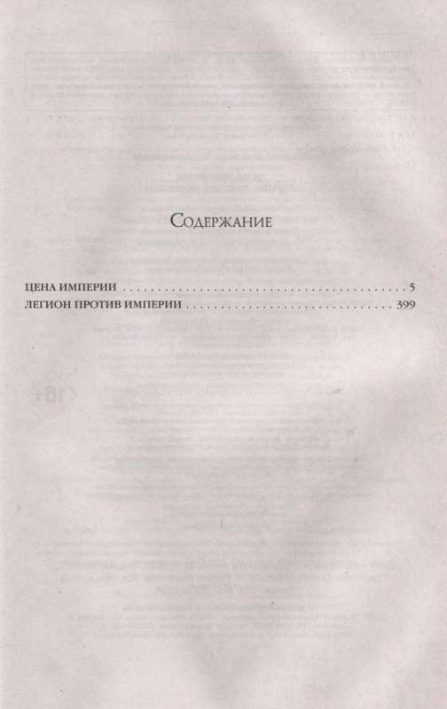 Цена империи. Легион против империи Римский цикл 3-4