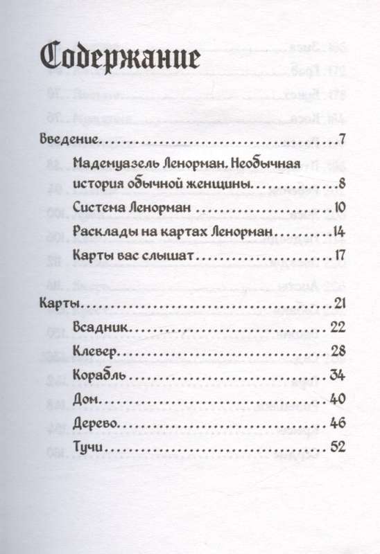 Таро Ленорман. Как узнать будущее и получить ответы на важные вопросы