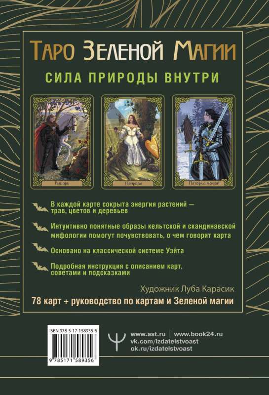 Таро Зеленой магии. Witch Tarot. Карты, которые говорят