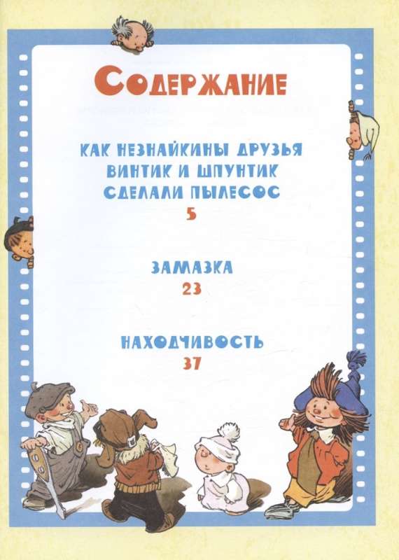 Как Незнайкины друзья Винтик и Шпунтик сделали пылесос. Рассказы