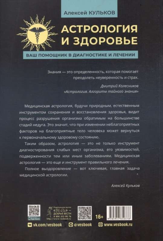 Астрология и здоровье: ваш помощник в диагностике и лечении