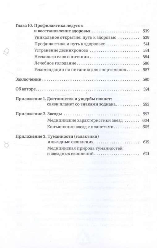 Астрология и здоровье: ваш помощник в диагностике и лечении