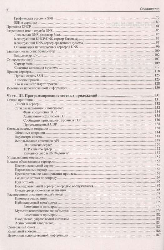 Сети Linux. Модели и приложения