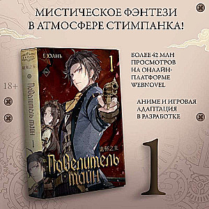 Повелитель тайн. Книга 1