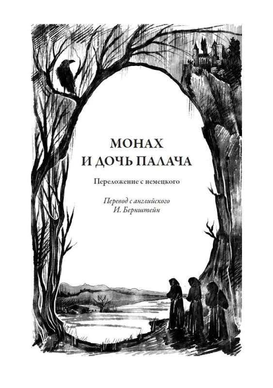 Монах и дочь палача. Рассказы и притчи