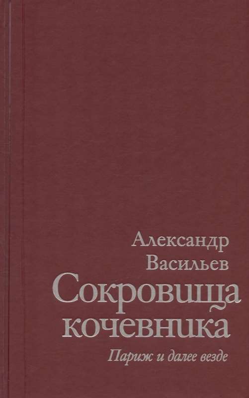 Сокровища кочевника: Париж и далее везде