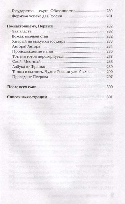 Искушение государством. Человек и вертикаль власти 300 лет в России и мире