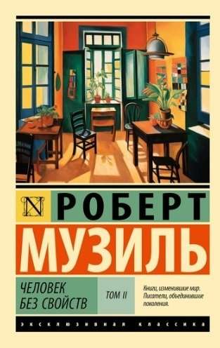 Человек без свойств: Том I. Том II (комплект из 2 книг)