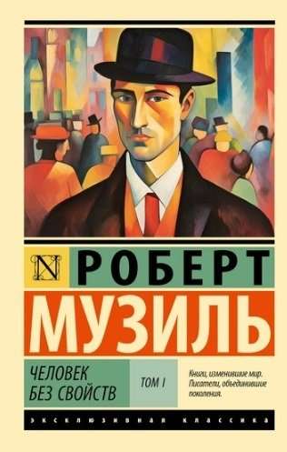 Человек без свойств: Том I. Том II (комплект из 2 книг)