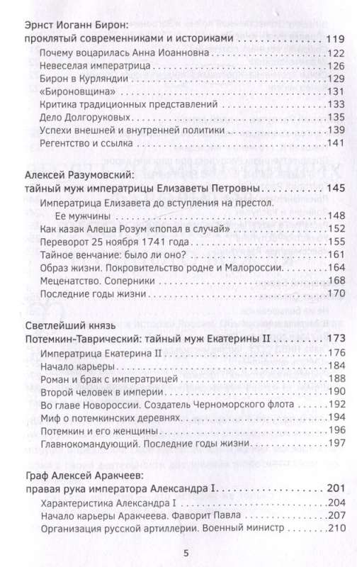 Фавориты – «темные лошадки» русской истории. От Малюты Скуратова до Лаврентия Берии. 10 самых влиятельных приближенных российских властителей