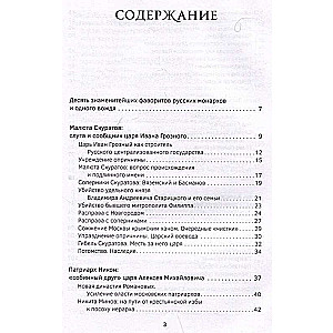 Фавориты – «темные лошадки» русской истории. От Малюты Скуратова до Лаврентия Берии. 10 самых влиятельных приближенных российских властителей