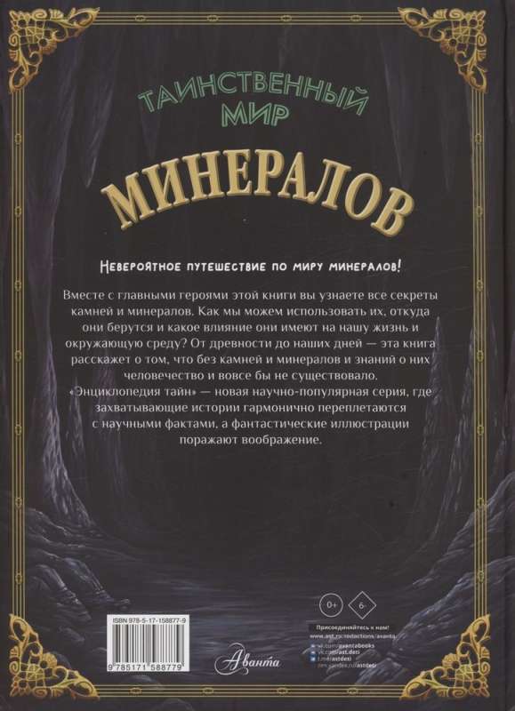 Таинственный мир минералов