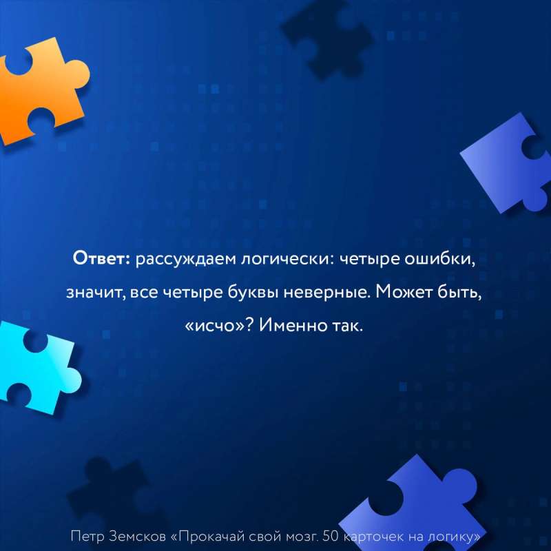 Прокачай свой мозг. 50 карточек на логику от Петра Земскова