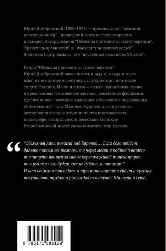 Обезьяна приходит за своим черепом: роман